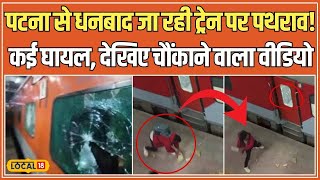 Stone Pelting on Train: Patna-Dhanbad Express में पथराव, बदमाशों ने किया हमला, यात्री घायल #local18