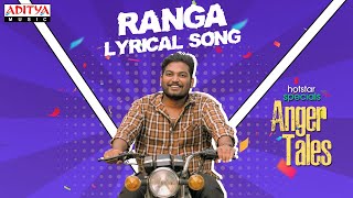 രംഗ ലിറിക്കൽ ഗാനം | Anger Tales Songs | വെങ്കിടേഷ് മഹാ | പ്രഭല തിലക് | സ്മരൺ സായ്