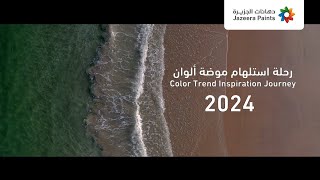 Jazeera Paints Color Trend 2024 - موضة ألوان ٢٠٢٤ رحلة الاستلهام