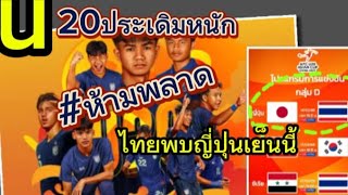 #ฟุตบอลชิงแชมป์เอเชียu20#ทีมชาติไทย ไทยพบญี่ปุ่นเย็นนี้14 กุมภาพันธ์ ค.ศ. 2025