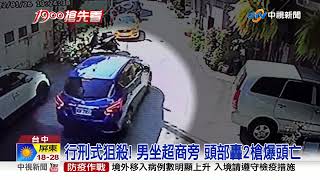 行刑式狙殺! 男坐超商旁 頭部轟2槍爆頭亡│中視新聞 20220126