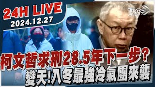 【LIVE】柯文哲求刑28.5年下一步?　變天!入冬最強冷氣團來襲20241227｜TVBS新聞網