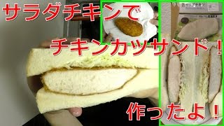 【料理作り】サラダチキンでチキンカツサンド作って見たよ！