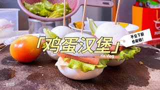 《鸡蛋汉堡》低脂高蛋白又健康！轻松简单做【RIN VLOG】