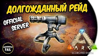 ДОЛГОЖДАННЫЙ РЕЙД - ARK: Survival Evolved