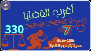 330& أغرب القضايا( حلقات جديدة & حلقات قديمة )⚖️من أرشيف المحاكم ⚖️من الجاني ⚖️ 7 حلقات مجمعة .