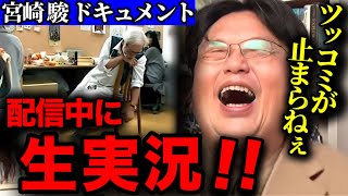 【宮崎駿】復活宣言！駿のドキュメンタリーを視聴する斗司夫の辛口ツッコミが止まらない！【ジブリ美術館 アニメ CG 岡田斗司夫 切り抜き】