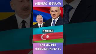 Ինչ է կատարվել Հայաստանում 2024թ.-ին