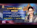 tv pool... สรุปภารกิจนายกฯ ประชุมสุดยอดอาเซียน ณ สปป.ลาว ข่าวค่ำ วันที่ 11 ตุลาคม 2567 nbt2hd