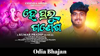 He Prabhu Ganesh (ହେ ପ୍ରଭୁ ଗଣେଶ)// New Odia Bhajan // Sourav Bhardwaj // New Ganesh Bhajan