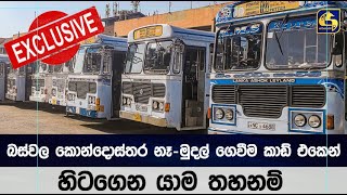 ඉදිරියේ දී ලංකාවේ බස්වල කොන්දොස්තරවරු නෑ ..මුදල් ගෙවීම කාඩ් එකෙන්