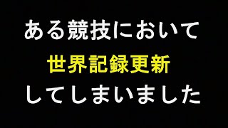 あの有名競技で世界記録を更新してしまいました【牛丼1500メートル】