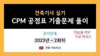 [건축기사 실기] 2023년도 2회차 CPM 공정표 공기단축 기출문제 l CPM 공정표 l 건축기사 실기 공정표