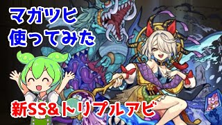 [モンスト]新SS＆トリプルアビ持ち！EXキャラのマガツヒ使ってみた