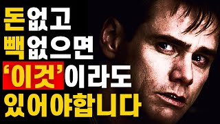 요즘 사람들이 성공하기 어려운 이유 (feat. 우울증) | 짐캐리 (Jim Carrey) | 동기부여, 자기계발