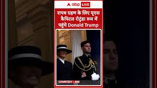 Donald Trump Oath Ceremony: शपथ ग्रहण के लिए यूएस कैपिटल रोटुंडा रूम में पहुंचे  Donald Trump