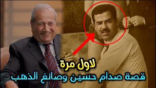 قصة صدام حسين مع صائغ الذهب الذي حاول سرقة ذهب خالة صدام؟