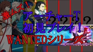 【FGO】EXTRA CCCスペシャルイベ！WANTEDアーチャーTを初見プレイ！