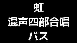 05 「虹」信長貴富編(混声四部合唱版)MIDI バス(ベース) 音取り音源