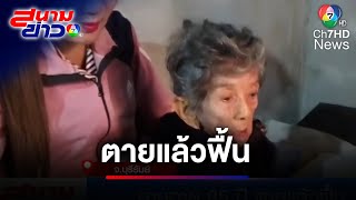 ลูก-หลาน พากันแปลกใจ ยายอายุ 85 ปี ตายแล้วฟื้น | สนามข่าว 7 สี