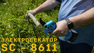 Электросекатор. Electric Pruner SC - 8611