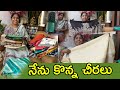 My latest saree collection, కొన్నవి కొన్నైతే..పెట్టుబడిగా వచ్చినవి మరికొన్ని..బోలెడు చీరలు అయ్యాయి|