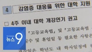 서울 성북·중랑구 42개교에 휴업명령…대학엔 개강 연기 권고