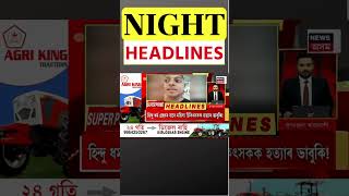 Night Headlines : পলকতে নিশাৰ কেইবাটাও খবৰ । Assamese News | #shorts