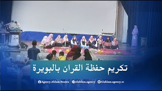 تكريم حفظة القران بالبويرة