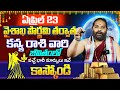 ఏప్రిల్ 23 తరువాత కన్యారాశి వారి జీవితంలో 🔥| Kanya Rasi Phalalu April 2024 | Bhakthi Samacharam Live