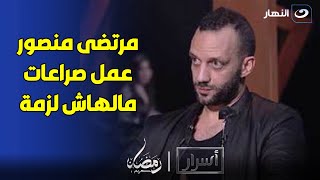 أمير مرتضى منصور: أبويا عمل صراعات مالهاش لازمة ونص اللي حواليه محترمين