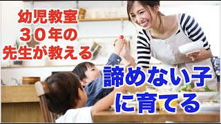 【幼児教室30年の先生が教える】すぐに諦めない子に育てる方法