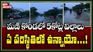 మణికొండ లో 5 కోట్ల విల్లాలు ఏ పరిస్థితిలో ఉన్నాయో.....! | 5 Cr Villas In Manikonda | Tolivelugu TV