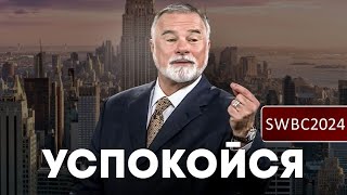 SWBC24. К. Мур. Успокойся.