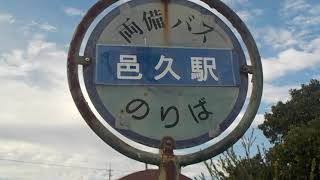 岡山県瀬戸内市【両備バスカンパニー・東備バス・北回り牛窓線（令和４年９月３０日限りで廃止予定）】邑久駅停留所