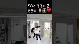 8주년 결혼기념일 찐반응 🤵🏻‍♂️👰🏻‍♀️♥️ #funny