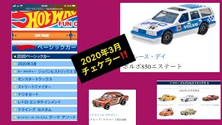 魁‼️ 2020年3月ホットウィール ファンクラブの更新がキタァーーーのでみながら雑談‼️ ボルボ 850 ベーシックカー、サイドラインジャパンヒストリックス3 モンスタートラック フライングカスタム