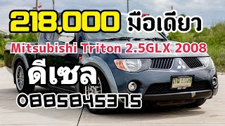 ขายรถมือสอง mitsubishi triton 2.5 GLX ปี 2008 เครื่องยนต์ดีเซลมือเดียวป้ายแดง