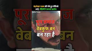 चंद्रशेखर रावण पर रोहिणी घावरी ने लगाया आरोप । Bhim Army | Chandra Shekhar Ravan | Satta Times