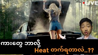 why car overheat? ကားheat မတက်အောင်လုပ်နည်း??