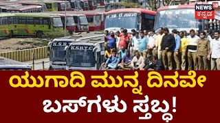 Transport Protest | ಯುಗಾದಿ ಹಬ್ಬಕ್ಕೆ ತಟ್ಟುತ್ತಾ ಸಾರಿಗೆ ಮುಷ್ಕರದ ಬಿಸಿ? | Bus Strike