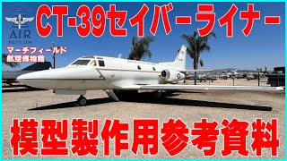 やっとインジェクションキット化された！CT-39Aセイバーライナーぐるり1周