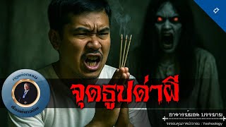 อาจารย์ยอด : จุดธูปด่าผี [ผี]