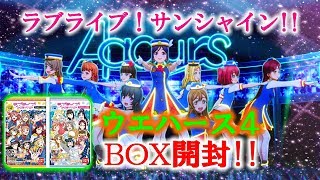 【ウエハース】ラブライブ！サンシャイン!!ウエハース第4弾BOX開封!!