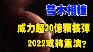 人類唯一近距離目睹的宇宙事件：1994彗木相撞，威力超20億顆核彈！2022或將重演？#彗木相撞#宇宙