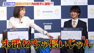 石川佳純、リハとは違う裏切り行為の内村航平に激怒！？「めちゃ長いじゃん」　パリ五輪注目種目も語る　『エアウィーヴPARIS2024オリンピックモデル発表会』