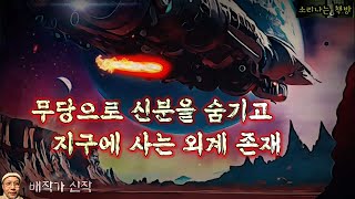 무당으로 신분을 속이고 지구에 사는 외계 정보원 (오디오북|자막) Mystery Story  [공포 미스테리 극장] 소리나는 책방 창작 스토리