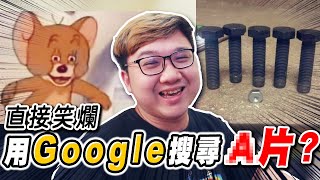 超爆笑梗圖！都用Google搜尋O片？！｜綜合梗圖【黑羽】