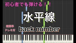 水平線/back number 【初心者向け】簡単ピアノ | Piano Tutorial