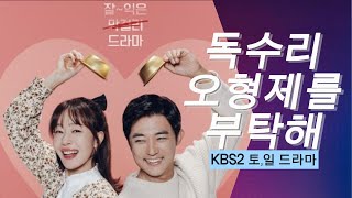 📢독수리5형제를부탁해7화예고📢은근히 신경쓰이는 여자네!#독수리5형제를부탁해7회#안재욱#명장면